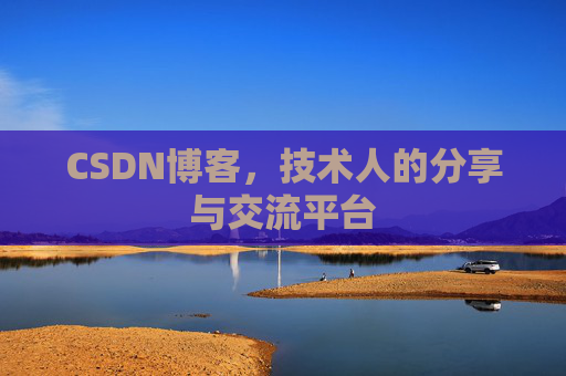 CSDN博客，技术人的分享与交流平台